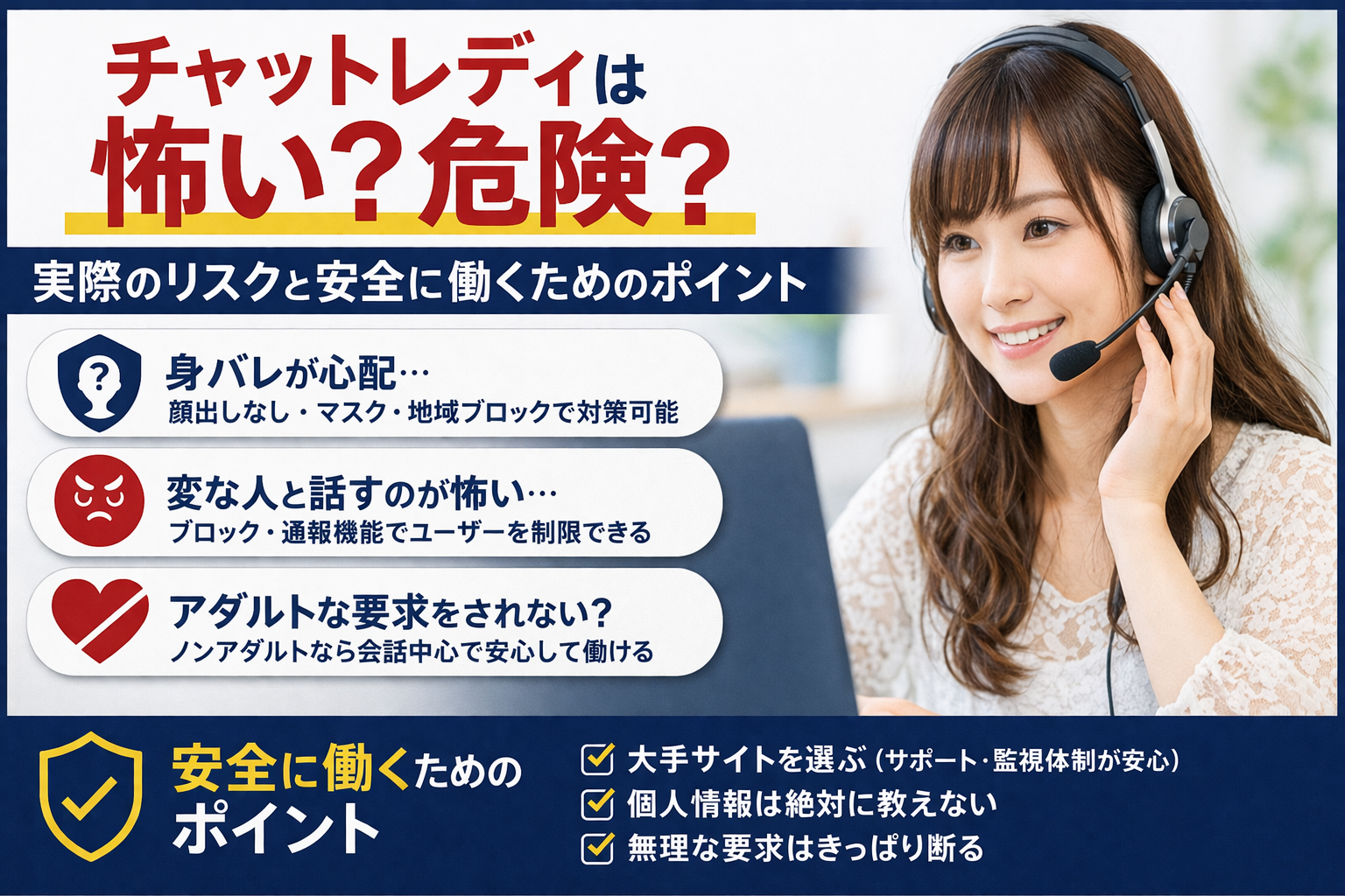 チャットレディは怖い？危険？実際のリスクと安全に働くためのポイント